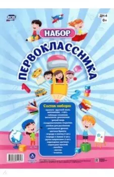 Набор Первоклассника. 22 в 1