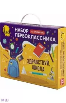 Набор первоклассника, 27 предметов