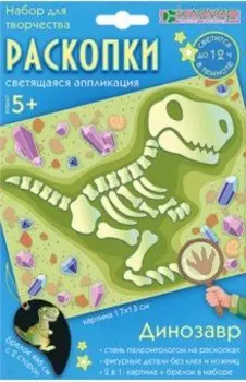 Набор Раскопки. Динозавр