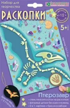Набор Раскопки. Птерозавр
