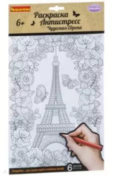 Набор раскрасок антистресс Чудесная Европа