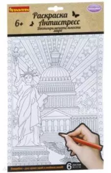 Набор раскрасок антистресс "Достопримечательности мира"