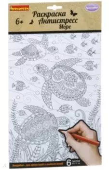 Набор раскрасок антистресс "Море", 6 листов (CPA2310V/ВВ1715)