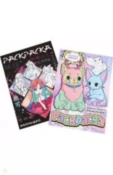 Набор раскрасок Фантастический мир. 2 штуки