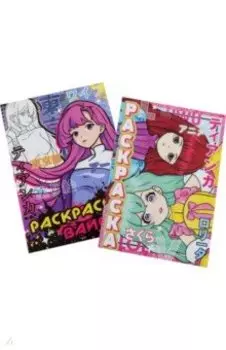 Набор раскрасок Мир Аниме. 2 штуки