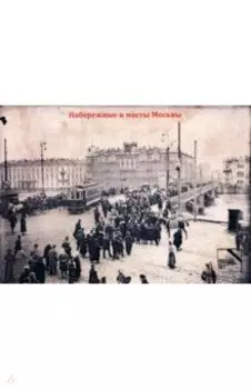 Набор ретрооткрыток По старой Москве. Набережные и мосты Москвы