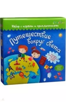 Набор с играми Путешествие вокруг света