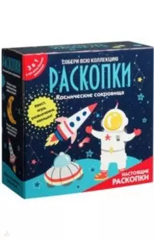 Набор с квестом 3 в 1. Космические раскопки