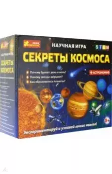 Набор Секреты космоса