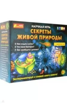 Набор "Секреты живой природы. Биология"