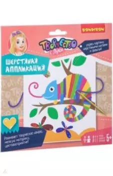 Набор "Шерстяная аппликация" ( Хамелеон) (ВВ2456)
