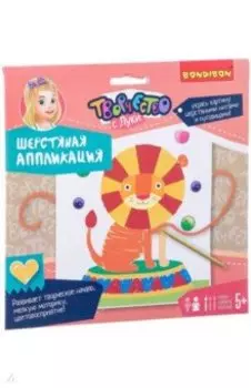 Набор "Шерстяная аппликация" (Львенок-циркач) (ВВ2454)