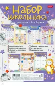 Набор школьника Приключения кота Пирожка