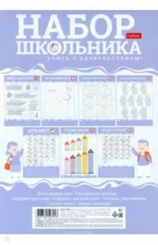 Набор школьника Учись с удовольствием