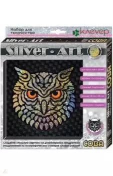 Набор Сильвер-арт. Сова