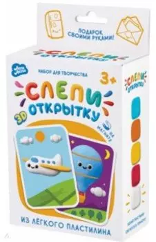 Набор Слепи открытку, Самолет, с магнитом