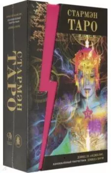 Набор "Стармэн Таро. Starman Tarot" на русском языке (книга + 78 карт)