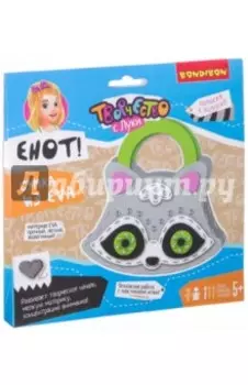 Набор "Сумочка из EVA. Енот!" (ВВ2429)