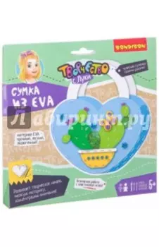 Набор "Сумочка из EVA. Кактус"