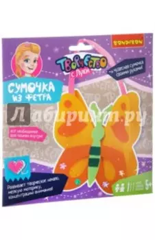 Набор Сумочка из фетра. Бабочка