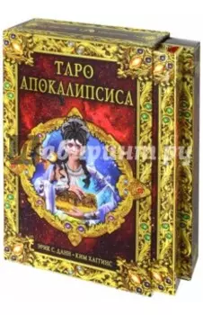 Набор "Таро Апокалипсис", книга + карты
