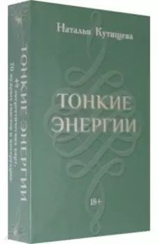 Набор Таро. Тонкие Энергии