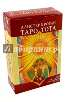 Набор Таро Тота Алистера Кроули "Зеркало Ваших отношений"