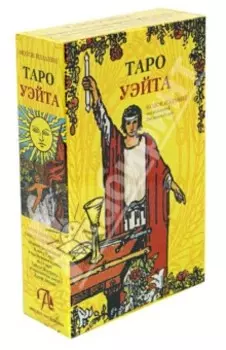 Набор "Таро Уэйта", книга + карты