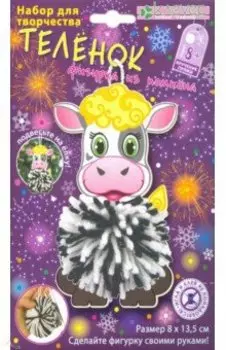 Набор "Теленок из помпона" (пряжа) (АШ 01-214)