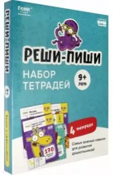 Набор тетрадей Реши-Пиши. 4 тетради. Для детей 9-10 лет