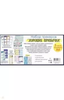 Набор трекеров Хорошие привычки