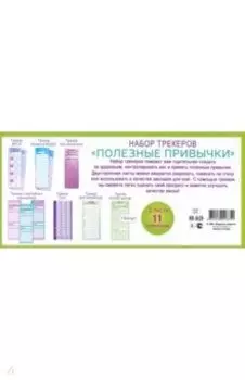 Набор трекеров Полезные привычки