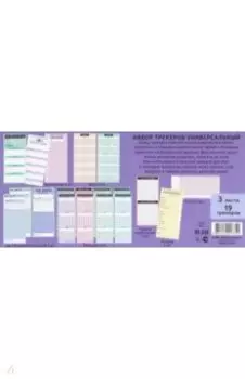 Набор трекеров Универсальный