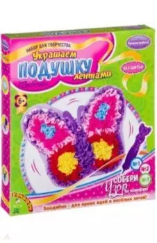 Набор. Украшаем подушку лентами. Бабочка