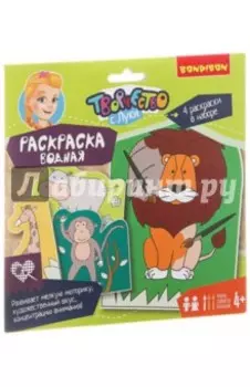 Набор "Водная раскраска" ( животные ) ( ВВ1848)