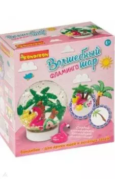 Набор Волшебный шар. Фламинго (водный) (ВВ4989)