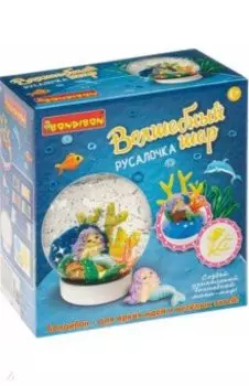 Набор Волшебный шар. Русалочка (водный) (ВВ4990)