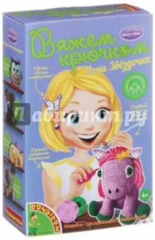 Набор Вязание крючком. Пони Звёздочка