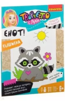 Набор Вышивка на хлопковой канве. Енот!