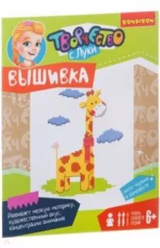 Набор Вышивка на хлопковой канве. Жираф