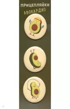 Набор закатных значков "Прицепляйки Авокардио"