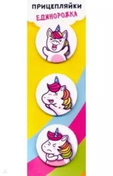 Набор закатных значков "Прицепляйки. Единорожка"