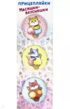 Набор закатных значков "Прицепляйки. Масяшки-вкусняшки"