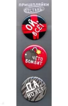 Набор закатных значков "Прицепляйки. Отстань"