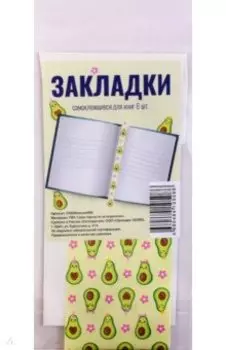 Набор закладок-ляссе Авокадо, 6 штук