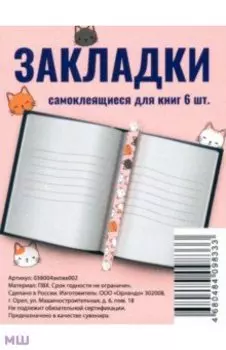 Набор закладок-ляссе Котики, 6 штук