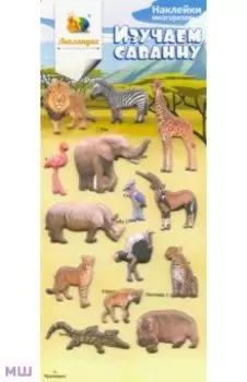 Набор зефирных наклеек "Изучаем саванну"