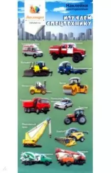 Набор зефирных наклеек "Изучаем спецтехнику"