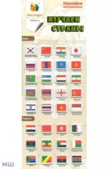 Набор зефирных наклеек "Изучаем страны 1"