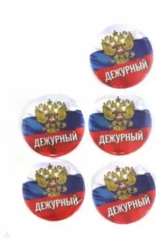 Набор значков Дежурный. Герб, триколор, 5 штук